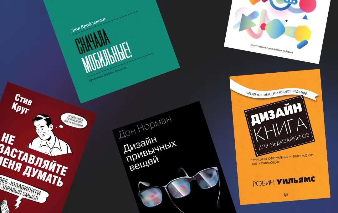 Подборка книг по UX дизайну для начинающих и не только