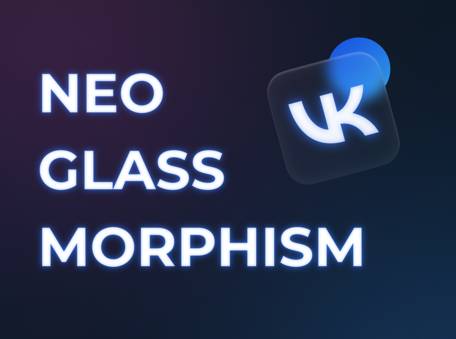 Неоглассморфизм или Neoglassmorphism